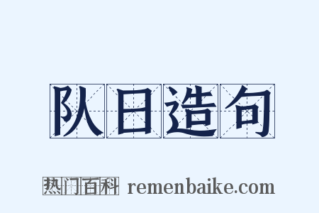 队日造句是什么意思的图片